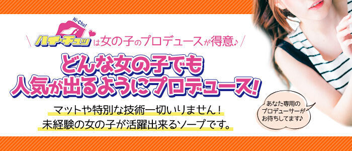 ハイ・チュッ(エゴグループ)（ハイチュッエゴグループ）［栄町 ソープ］｜風俗求人【バニラ】で高収入バイト