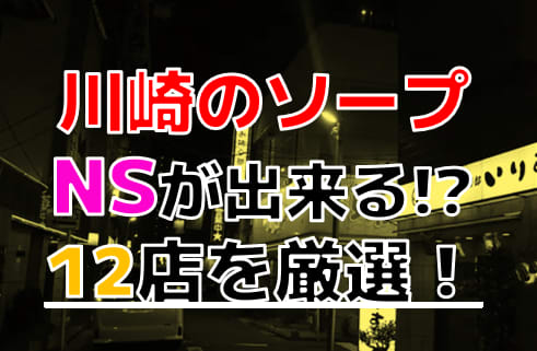 NN・NS・S着とは？意味と違いを解説 | 日本ソープ案内所