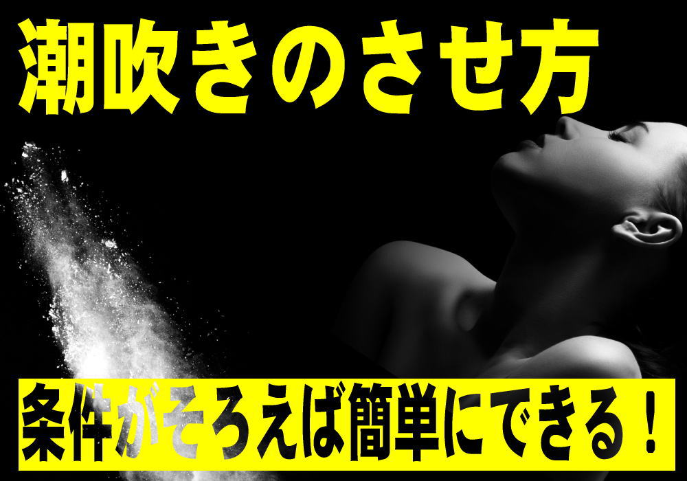 超簡単な潮の吹かせ方！潮吹きは指で〇〇するだけ？｜裏垢男子で年収2000万