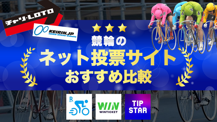 競輪ネット＠なび」は月額330円で利用できる激安競輪予想アプリ | ゲキチャリ