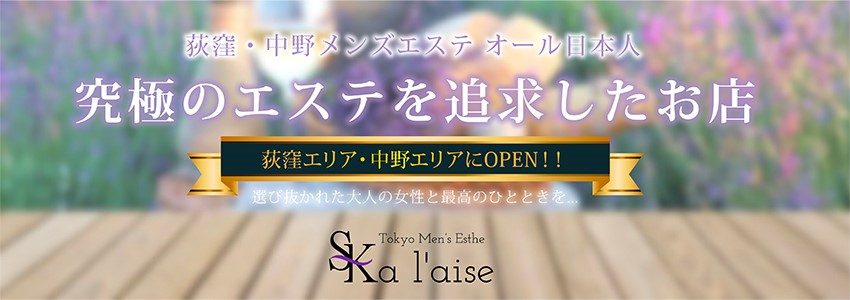 メンズエステ体験レポート】荻窪「東京 a laise SK」- もみパラ