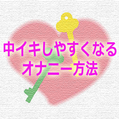 中イキってどんな感覚？開発方法・コツ・できない原因を産婦人科専門医が徹底解説！ | 腟ペディア（チツペディア）