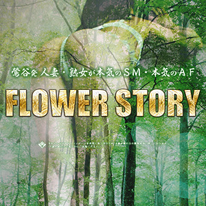 みおのプロフィール-FLOWER STORY[鶯谷発|濃厚AFデリヘル]｜本家三行広告