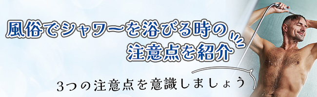 風俗は事前にシャワーを浴びたほうがよい？シャワープレイの楽しみ方も | 梅田の風俗・ホテヘルなら未経験娘在籍店【スパーク梅田】