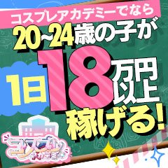 コスプレアカデミー - 金津園/ソープ・風俗求人【いちごなび】