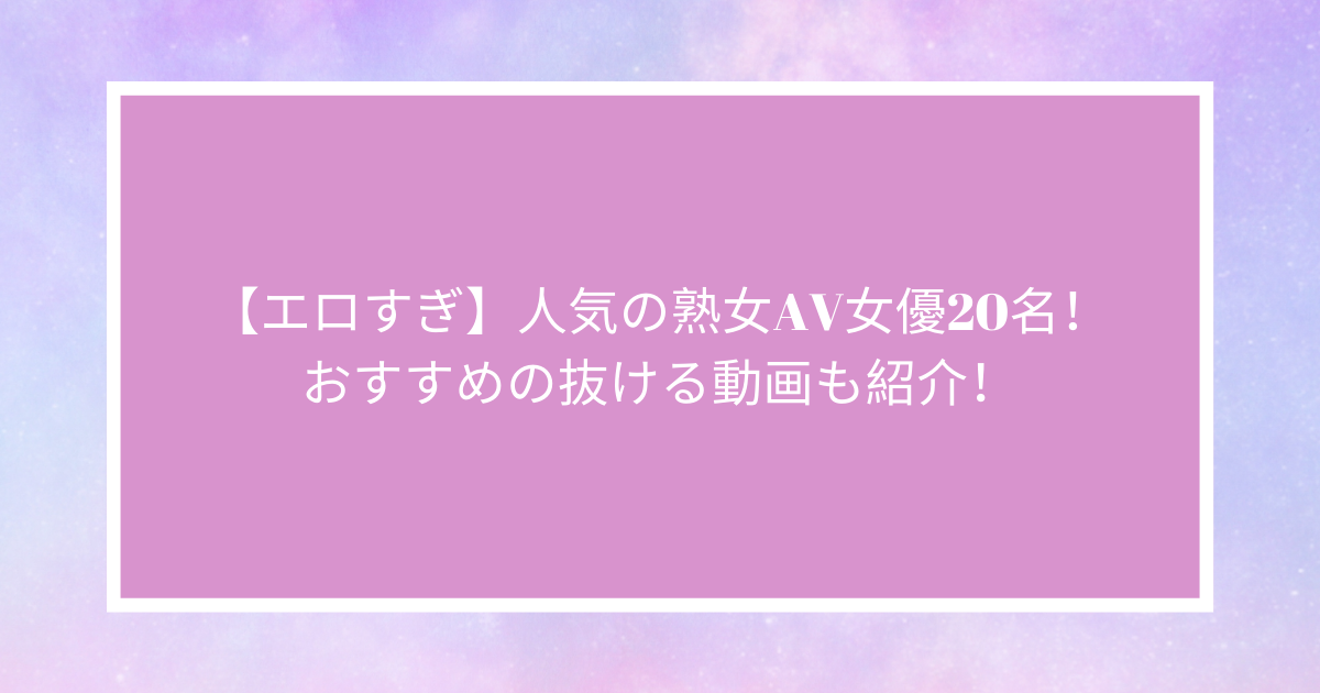 無修正動画に出演している熟女AV女優一覧 手道楽