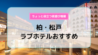 千葉県で予約ができるラブホテル【ホテリブ】