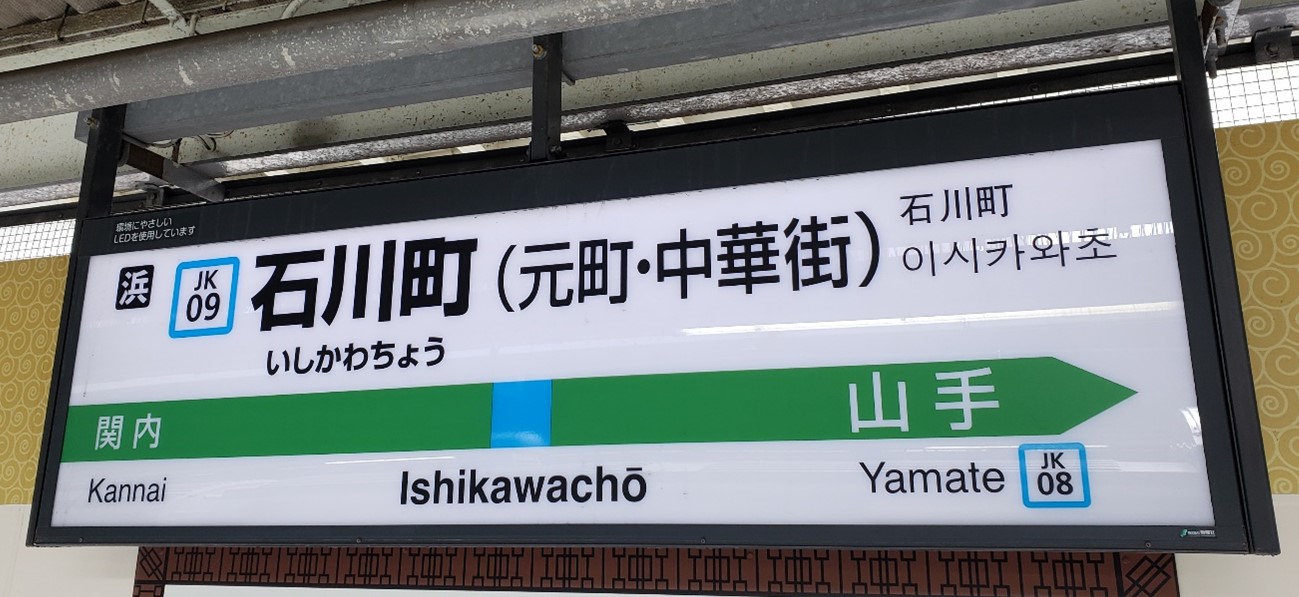 横浜中華街周辺を紹介～石川町（元町・中華街）駅から散策～ - 不動産投資スクエア