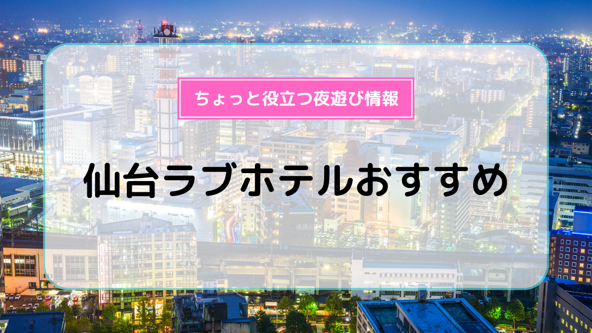 2024最新】仙台のラブホテル – おすすめランキング｜綺麗なのに安い人気のラブホはここだ！