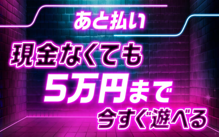 風俗代を払い忘れるとやばい？セーフ？何が起こるか風俗ライターが実体験で解説 - 逢いトークブログ