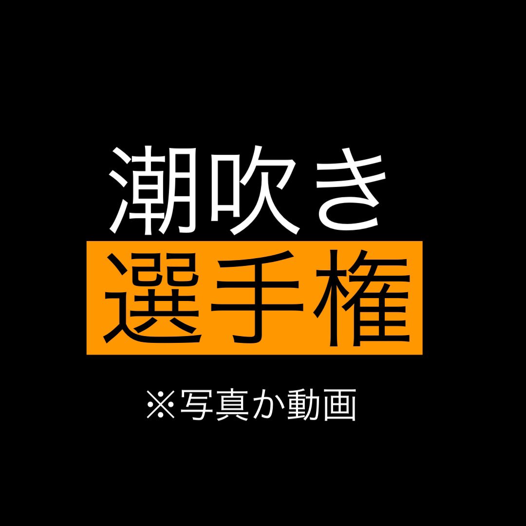 第1回早漏女子陸上部イクイク潮吹き選手権