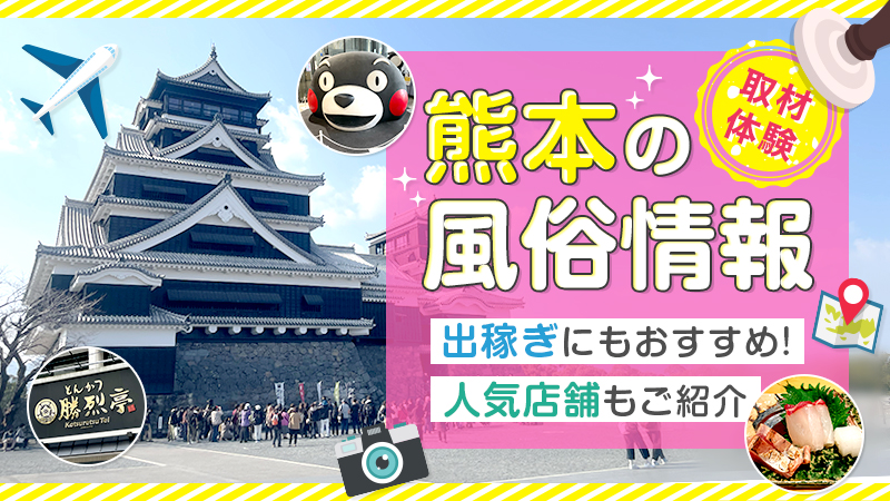 熊本県の給与保証制度あり風俗求人【はじめての風俗アルバイト（はじ風）】