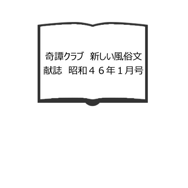 完訳風俗の歴史４ 新しいアダムとイヴ 角川文庫白203-4