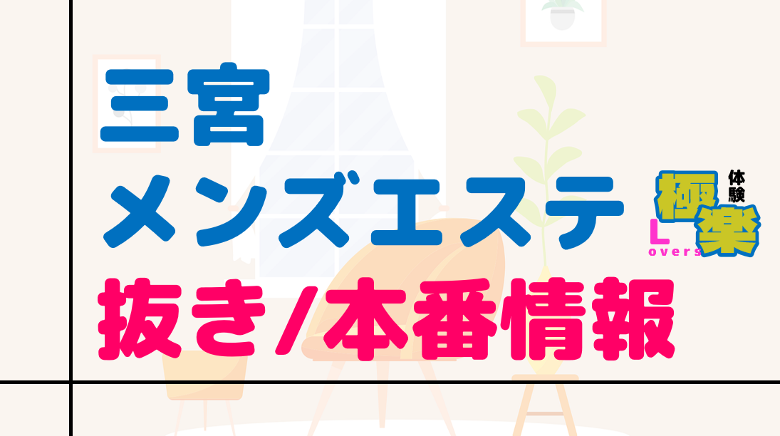 2024年最新】仙台おすすめメンズエステランキング【本番・抜きあり店舗も紹介】 – メンエス怪獣のメンズエステ中毒ブログ