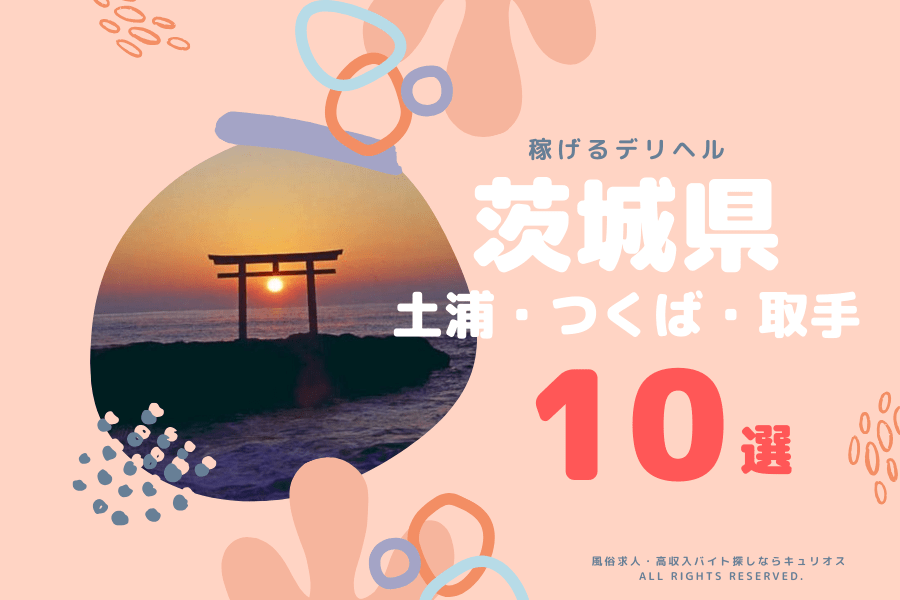 土浦の団体様歓迎デリヘルランキング｜駅ちか！人気ランキング