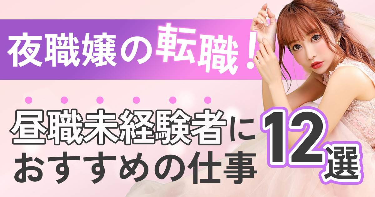 夜職から転職（夜卒）する前に必読！昼職のメリットとデメリット - リスタートジョブ