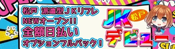 千葉JK派遣リフレ-千葉制服オーディション - 話題のJKリフレが千葉栄町に進出！ロリ・未経験多数在籍！