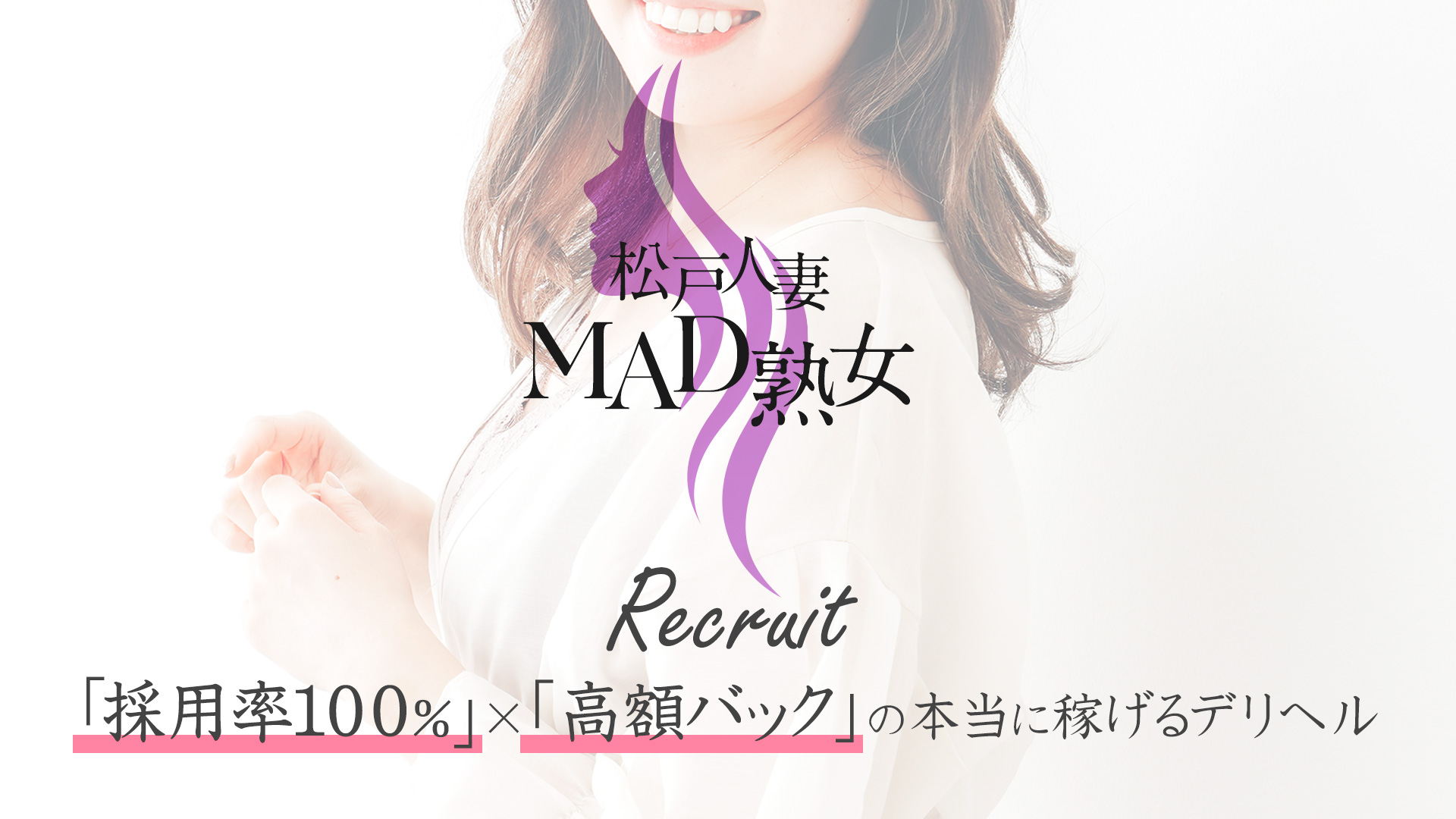 松戸市デリヘル 松戸人妻 MAD熟女[スマホ版]