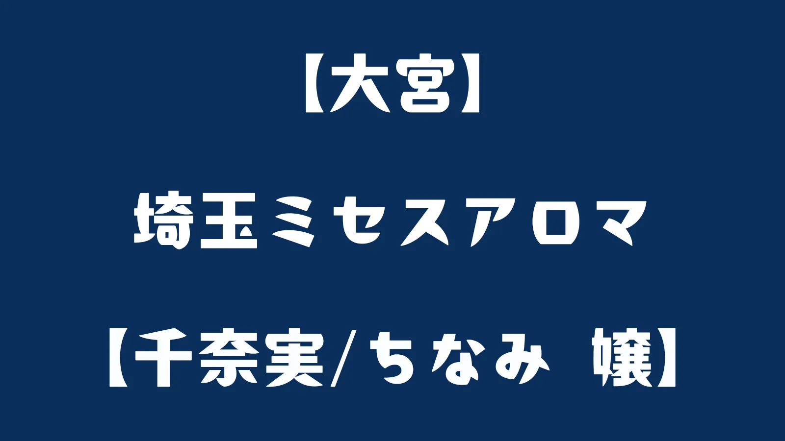 翠／みどり：埼玉ミセスアロマ(ユメオト) - 大宮/風俗エステ｜駅ちか！人気ランキング