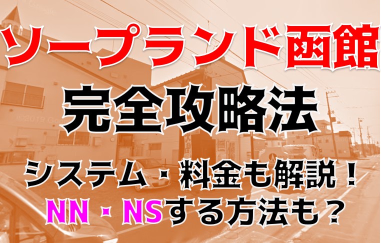 北海道函館のピンサロ！おすすめ人気ランキングBEST3！【2024年最新】 | Onenight-Story[ワンナイトストーリー]