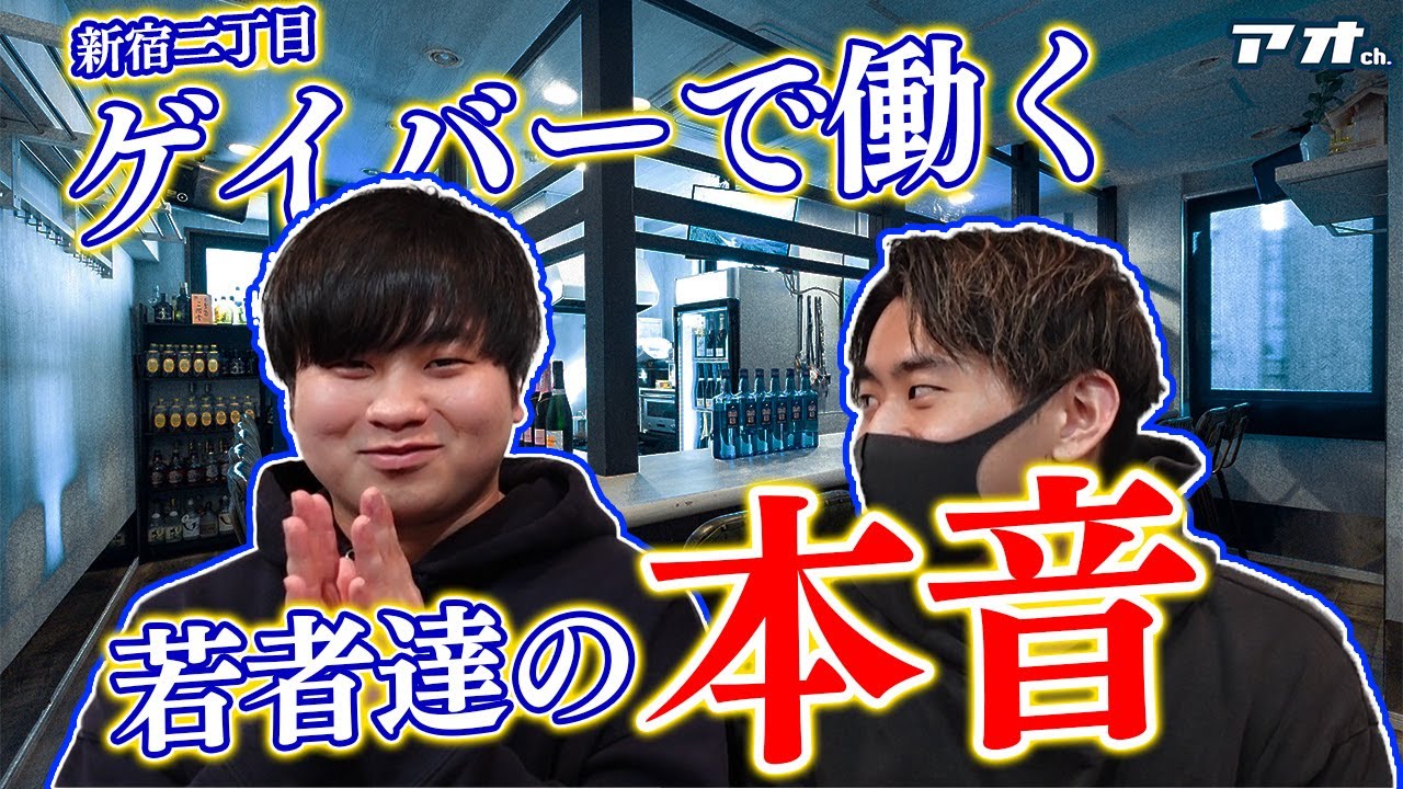 【最後に発表あり】アオでお馴染みのアレに対する本音で落胆してしまう新宿二丁目ゲイバー店員