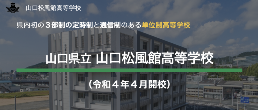 県立山口松風館高等学校 ｜施工実績｜株式会社中原組