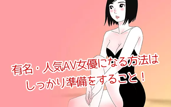 AV女優になる方法｜どうすればいい？手順や条件をまるごと解説！ – Ribbon