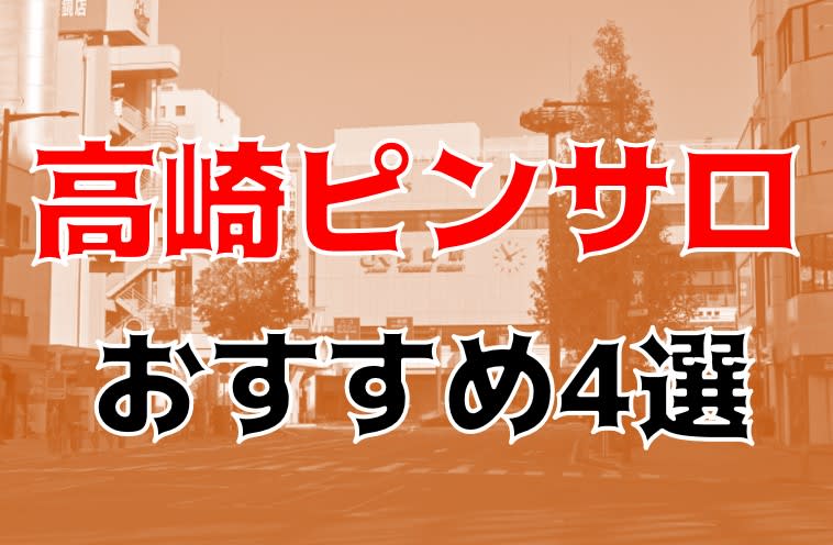 最新版】北高崎駅周辺でさがす風俗店(2ページ目)｜駅ちか！人気ランキング