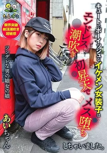 作品「進化系男の娘メス化したボクは射精よりも潮吹きが得意になっちゃった 佐藤あいり」の画像10枚 -