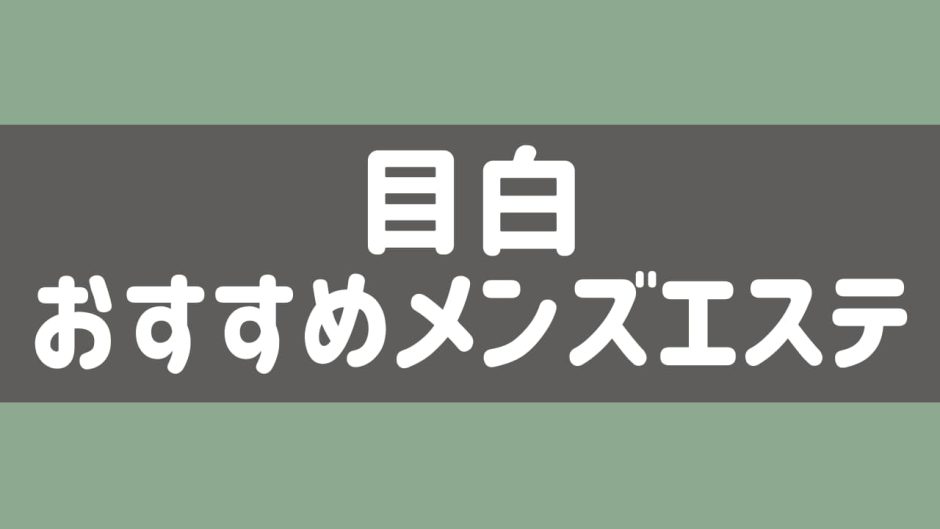 目白・目白駅へ出張メンズエステ・出張マッサージ【東京アネワ】