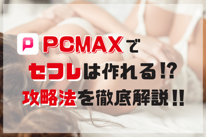 コスプレセックス】PCMAXでゲットしたGカップのセフレとの日常を大量写真でお届け