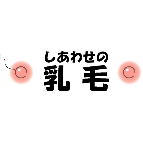 男の「乳毛（パイ毛・乳輪周り）」処理方法をまとめました – ツルリオ