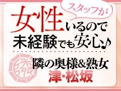 隣の奥様＆隣の熟女 多治見店（トナリノオクサマアンドトナリノジュクジョタジミテン）の募集詳細｜岐阜・多治見市の風俗男性求人｜メンズバニラ