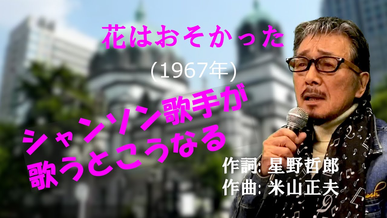 かおるちゃん、遅くなってごめんねⅡ」北浜の相場師 | 北浜の相場師の歌謡ブログ