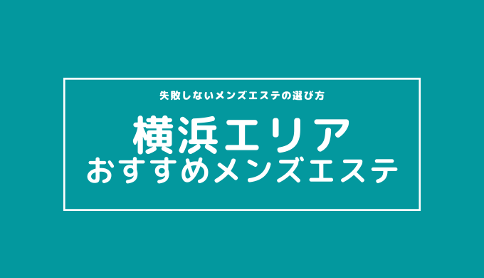 2024年新着】横浜・新横浜・川崎／タイマッサージのヌキあり風俗エステ（回春／性感マッサージ）：価格の高い順 - エステの達人