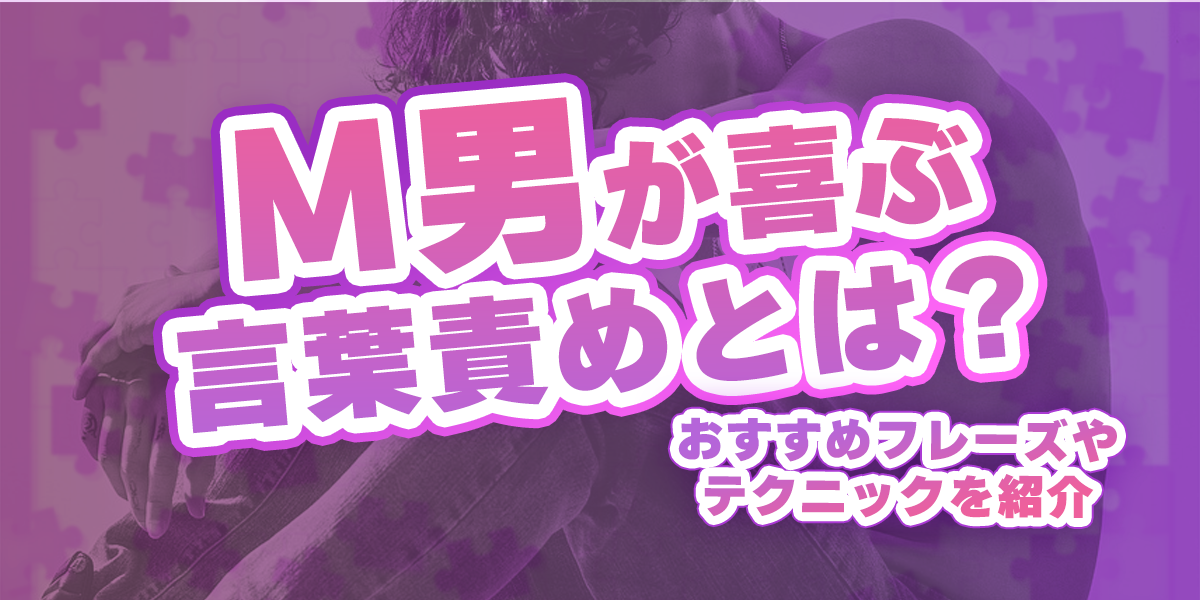 ドM男の見抜き方は？上手に付き合う方法とドM彼氏エピソード