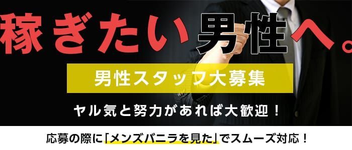 新潟風俗の内勤求人一覧（男性向け）｜口コミ風俗情報局