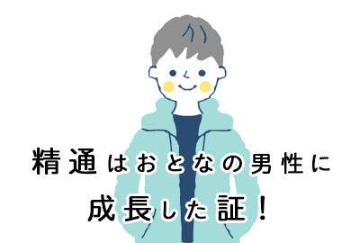 息子が隠れて汚れたパンツを洗っていた！”性の話”の伝え方「こんな時どう話す？」 | サンキュ！