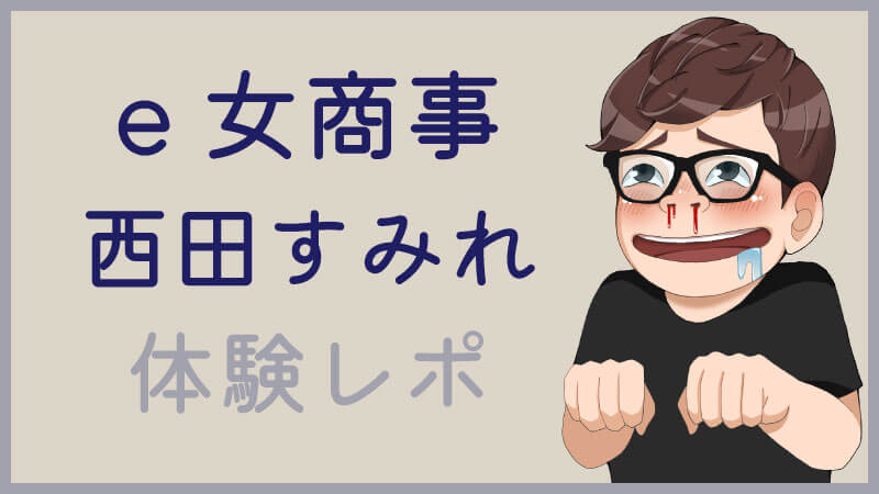 池袋西口・北口：受付型イメクラ】「e女商事 池袋店」白城ゆきね : 風俗ガチンコレポート「がっぷりよつ」