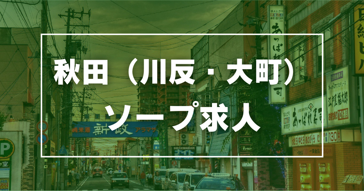 ソープランド ペピーノ/秋田県/秋田市・大町川反/ソープランド | ビッグデザイア東北