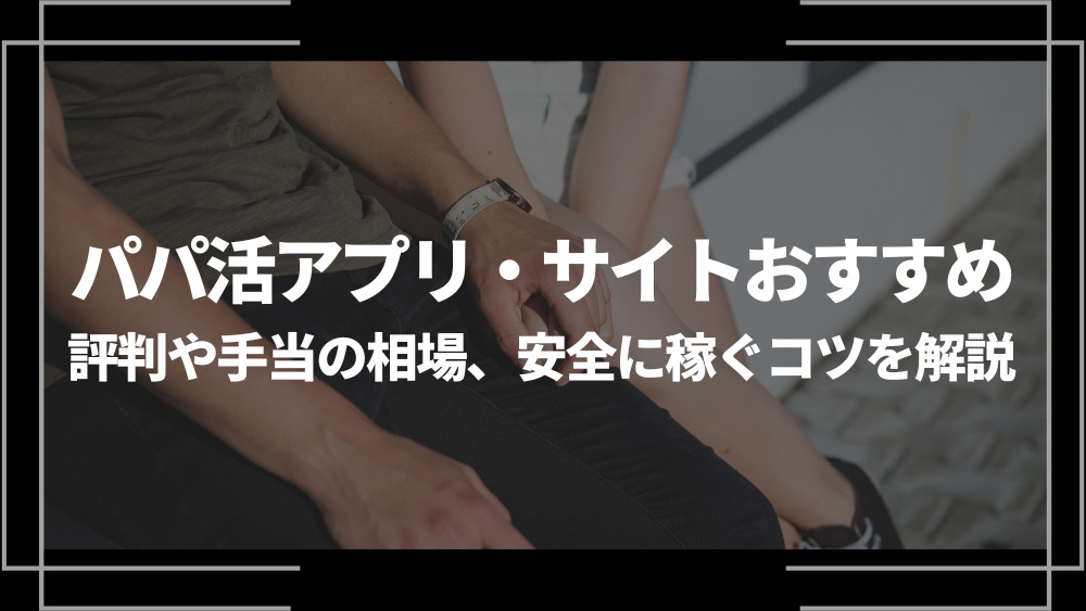 ミツミツ(MITSUMITSU)でパパ活ってどうなの？登録方法から口コミ・評判まで気になるポイントを解説します！ | 