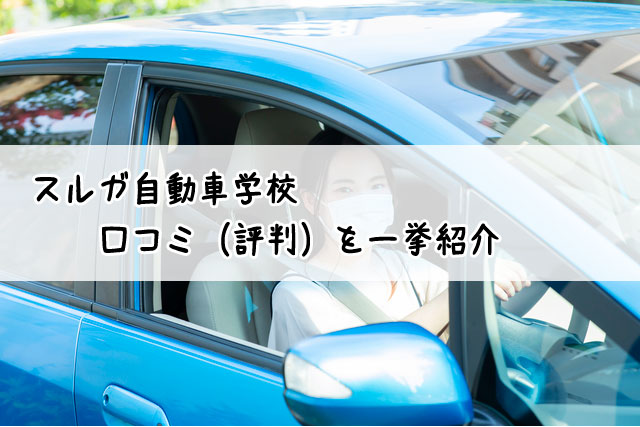 石川県・太陽自動車学校の概要/AT・MT料金表/入校日 - 合宿教習所SAGASU