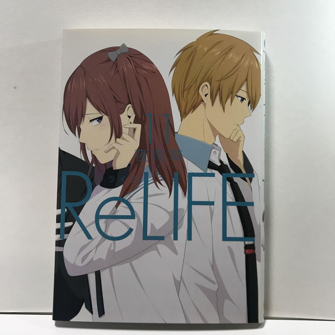 Amazon.co.jp: ReLIFE(11) (アース・スターコミックス)