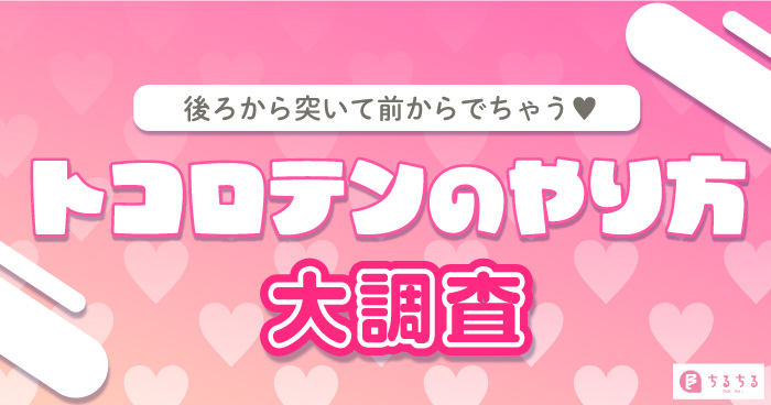 BL作品に出てくる「トコロテン」って本当にできるの？リアルな実態を徹底調査｜BLニュース ちるちる