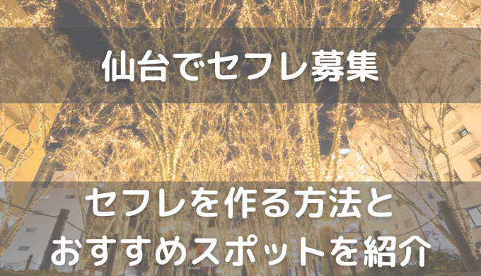 宮城でセフレを見つける方法 〜女子大生・保育士・主婦・バツイチ・介護職など様々な女性をゲットしよう – セカンドマップ