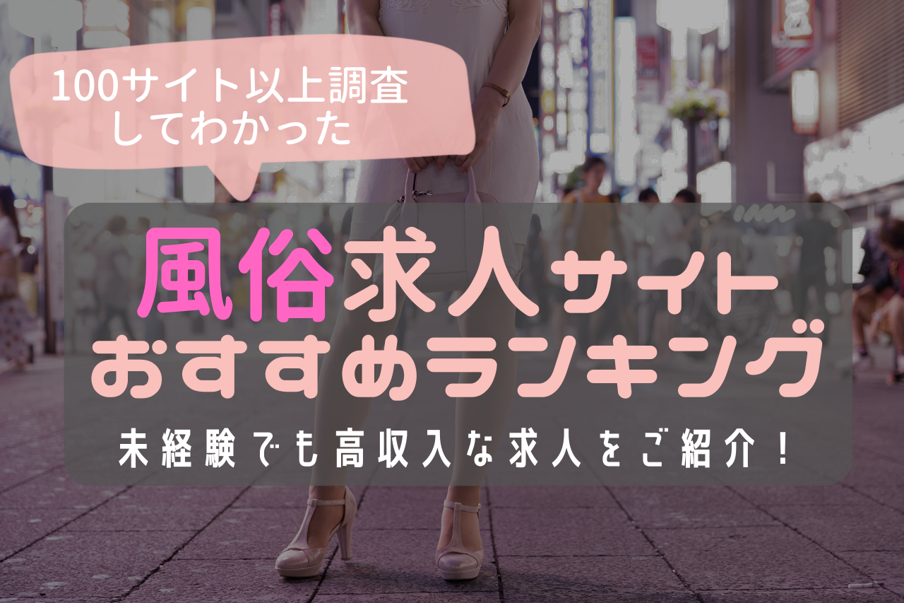 風俗の求人は未経験で応募して大丈夫？初めてのお店選びと働く際の注意点 – 東京で稼げる！風俗求人は【夢見る乙女グループ】│ メディア情報サイト