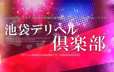 最新版】池袋の人気風俗ランキング｜駅ちか！人気ランキング