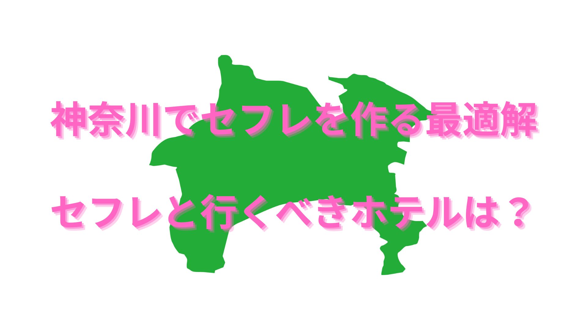 神奈川でセフレが集う場所 〜エッチな事が好きなOL・Fカップ主婦・20代の歯科助手などの女性をゲットしよう – セカンドマップ