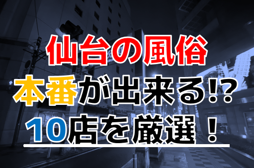 仙台でNS・NNできるソープはどこ？全風俗店の裏情報まで調べた結果！ | 珍宝の出会い系攻略と体験談ブログ