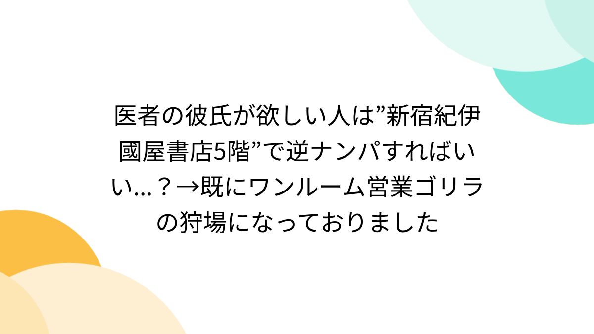 モモカフェ新宿逆ナン館」新宿／出会い喫茶【出会い喫茶ナビ】